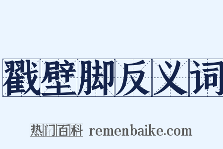 戳壁脚反义词是什么意思的图片